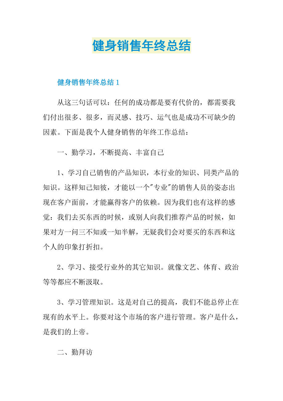 年终总结_健身销售年终总结.doc_第1页