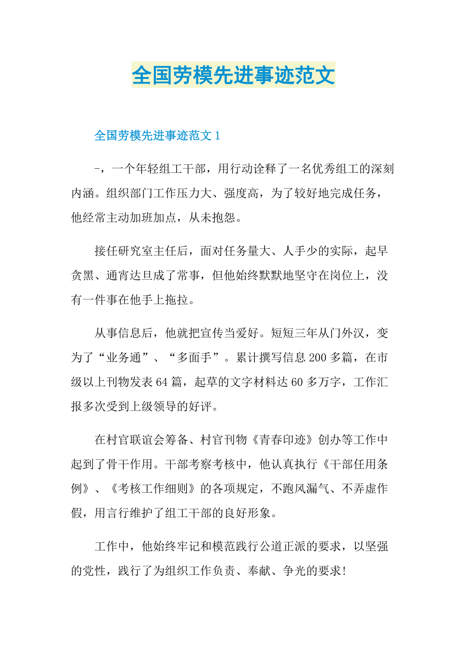 劳模事迹_全国劳模先进事迹范文.doc_第1页