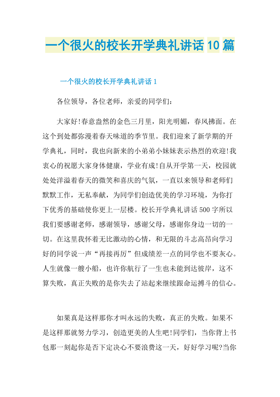 讲话稿_一个很火的校长开学典礼讲话10篇.doc_第1页