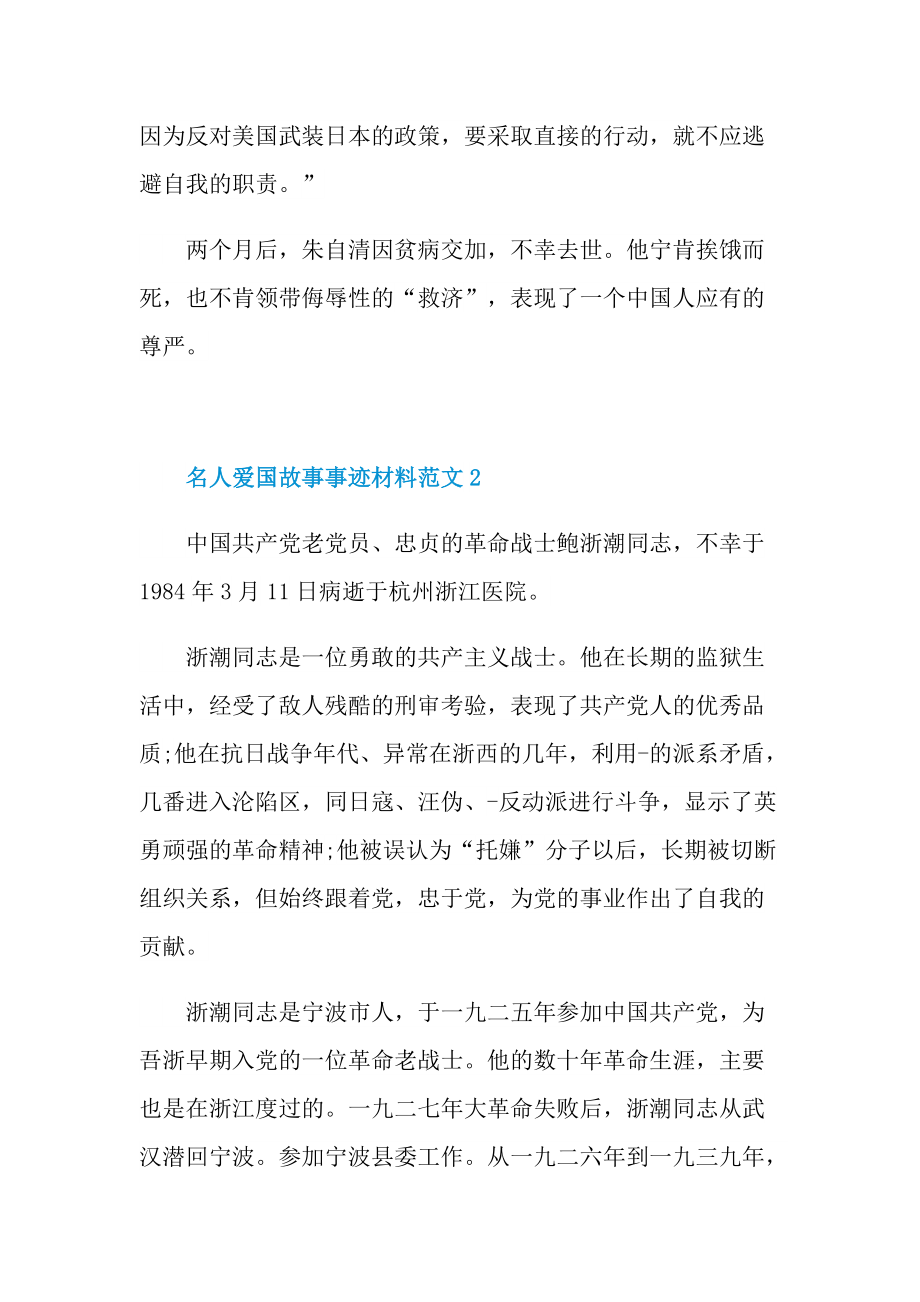 爱国事迹_名人爱国故事事迹材料范文.doc_第2页