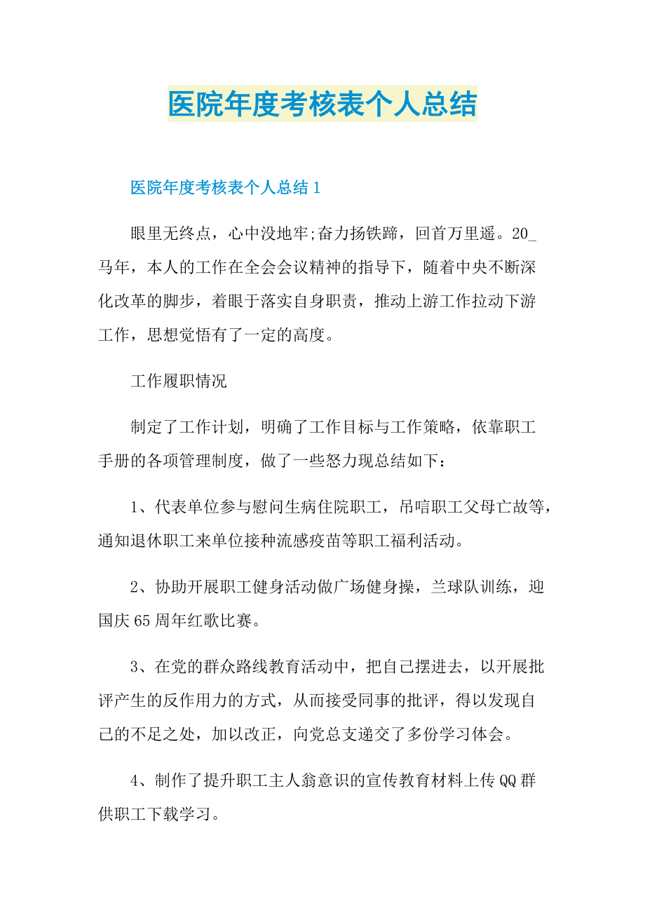 工作总结_医院年度考核表个人总结.doc_第1页