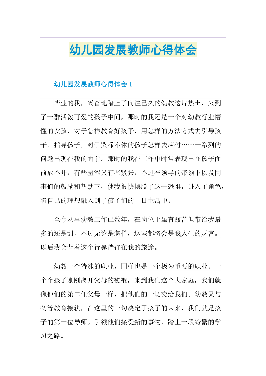 心得体会_幼儿园发展教师心得体会.doc_第1页