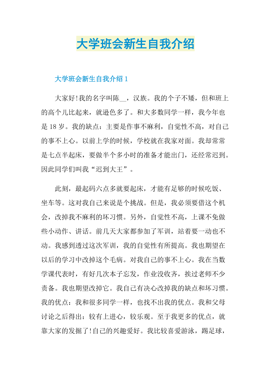 新人自我介绍_大学班会新生自我介绍.doc