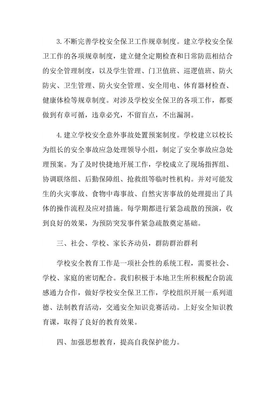 活动总结_学校组织安全方面活动的总结十篇.doc_第3页