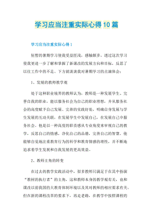 心得体会_学习应当注重实际心得10篇.doc