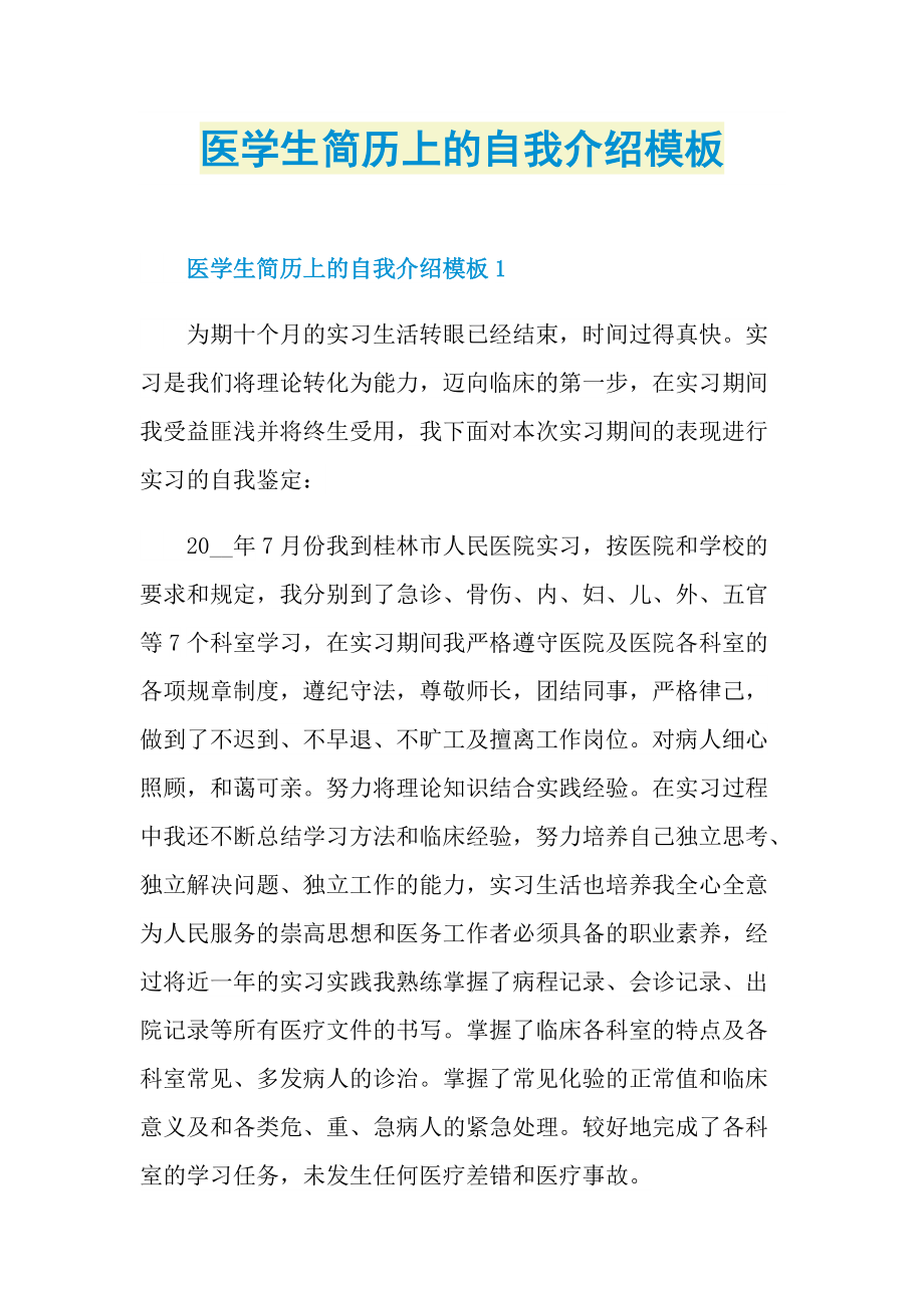 简历自我介绍_医学生简历上的自我介绍模板.doc_第1页