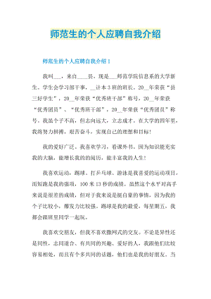 大学生自我介绍_师范生的个人应聘自我介绍.doc