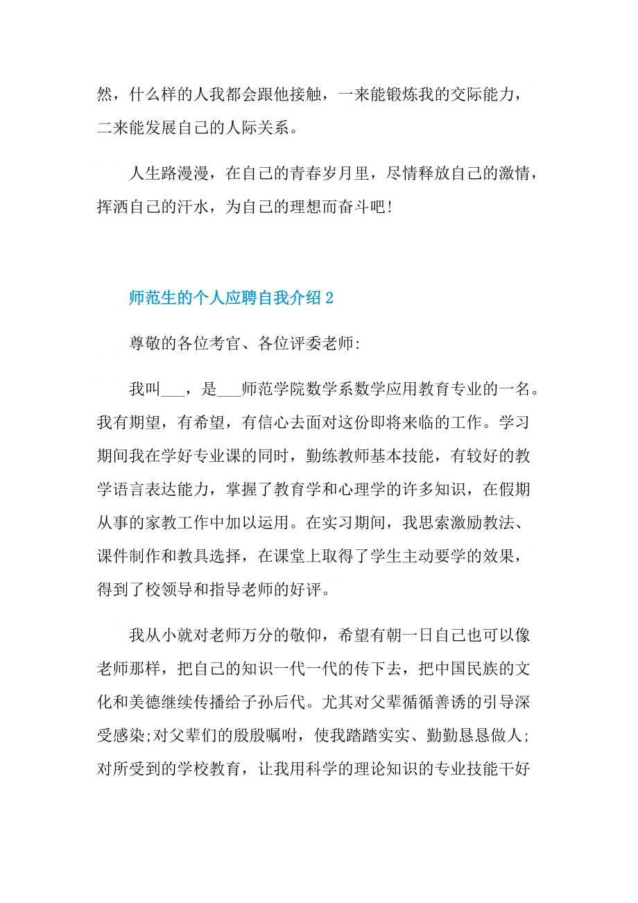 大学生自我介绍_师范生的个人应聘自我介绍.doc_第2页