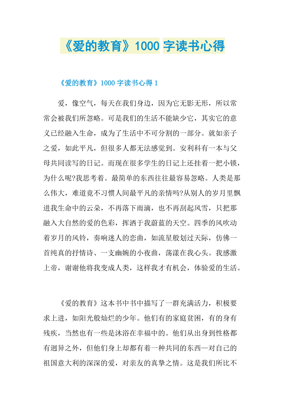 读书心得_《爱的教育》1000字读书心得.doc_第1页