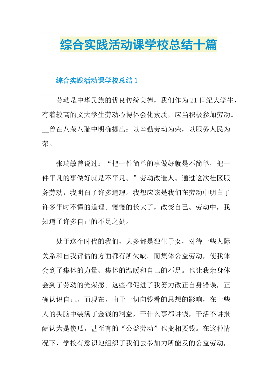 活动总结_综合实践活动课学校总结十篇.doc_第1页