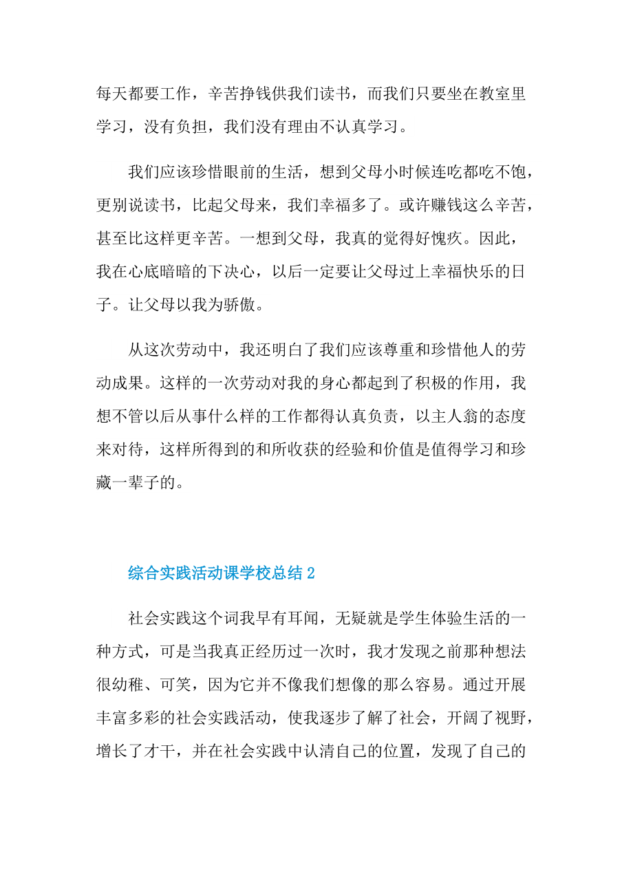 活动总结_综合实践活动课学校总结十篇.doc_第3页