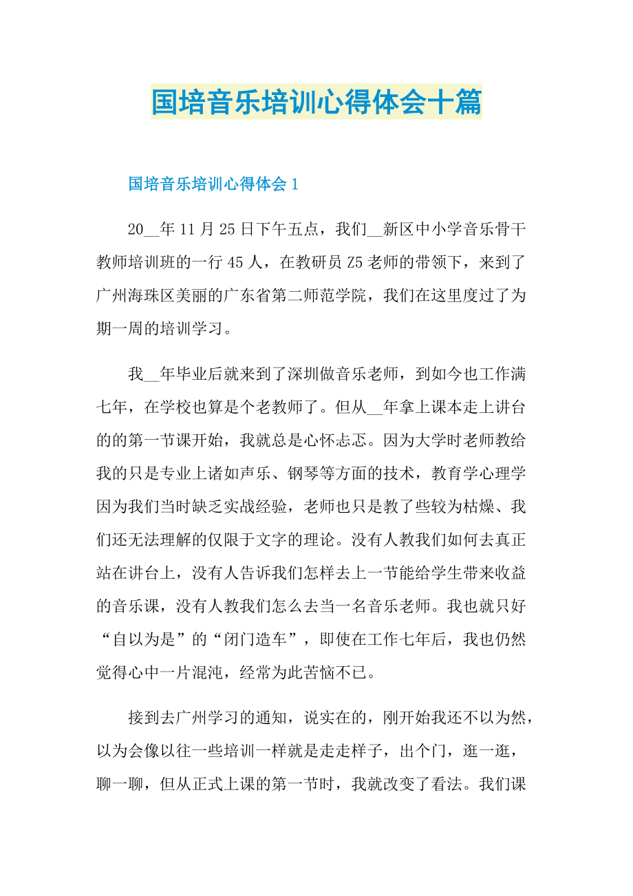 培训心得_国培音乐培训心得体会十篇.doc_第1页