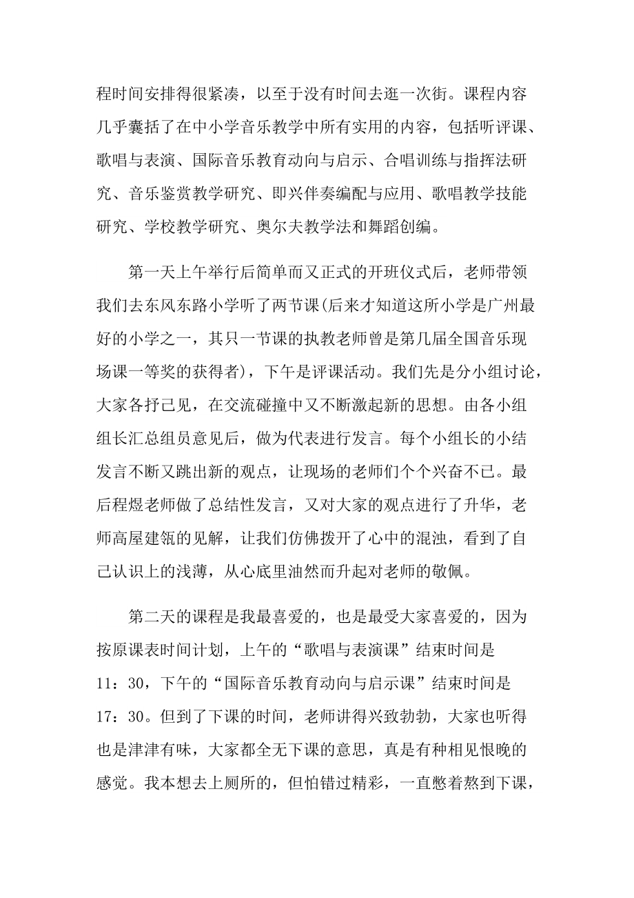 培训心得_国培音乐培训心得体会十篇.doc_第2页