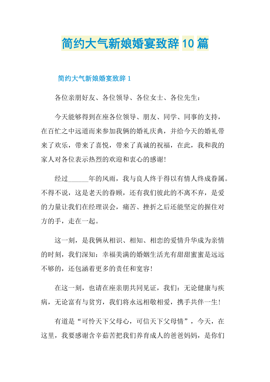 致辞稿_简约大气新娘婚宴致辞10篇.doc_第1页