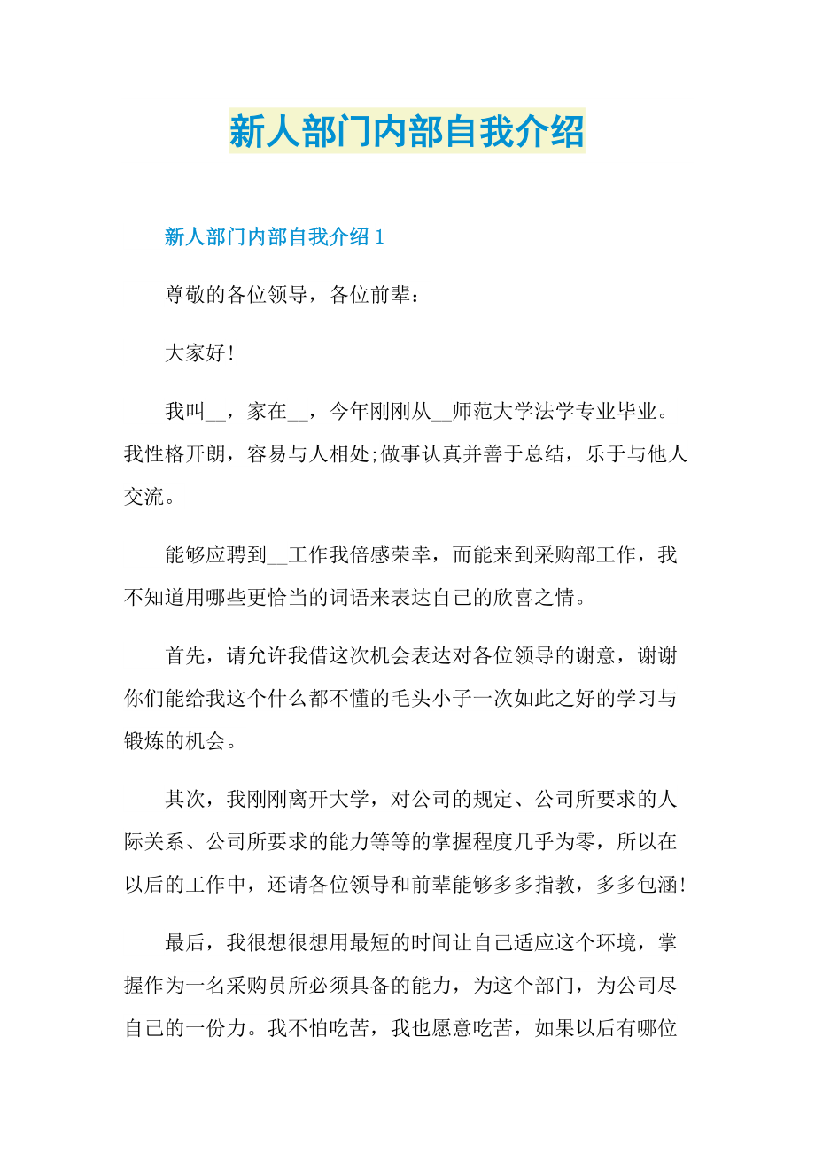 新人自我介绍_新人部门内部自我介绍.doc_第1页