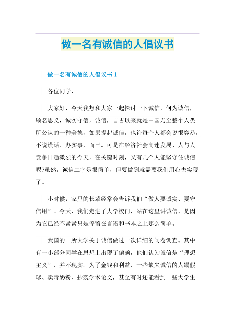 做一名有诚信的人倡议书.doc_第1页