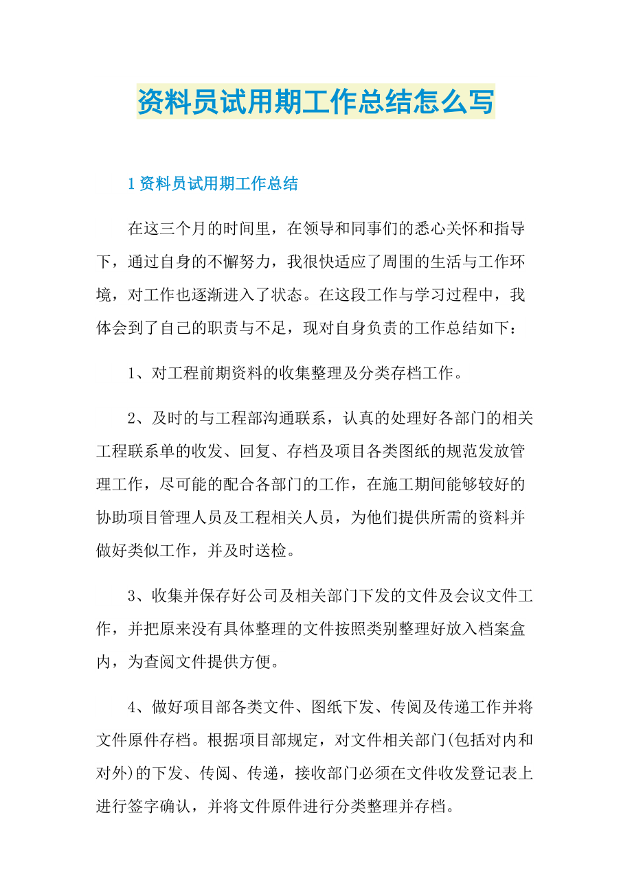 个人实习总结_资料员试用期工作总结怎么写.doc_第1页