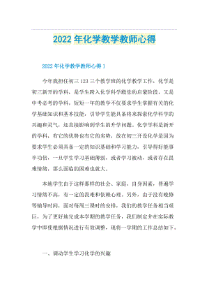 2022年化学教学教师心得.doc