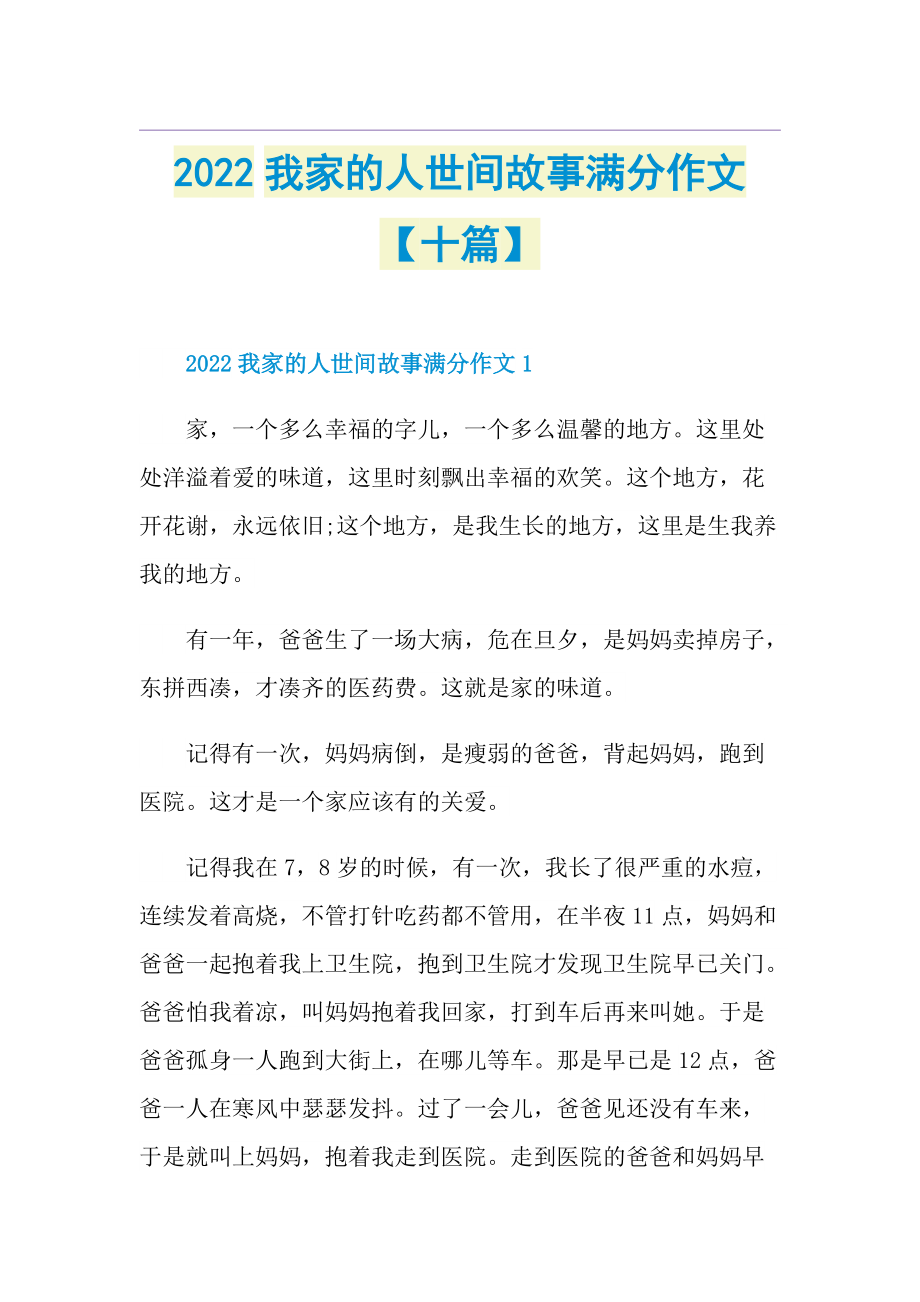 2022我家的人世间故事满分作文【十篇】.doc_第1页