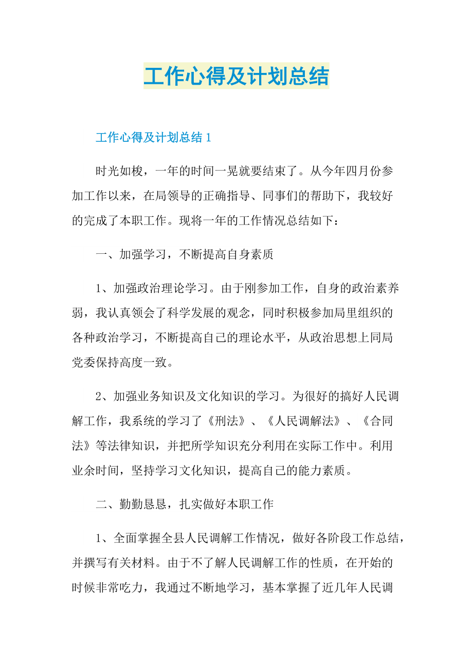 工作心得_工作心得及计划总结.doc_第1页