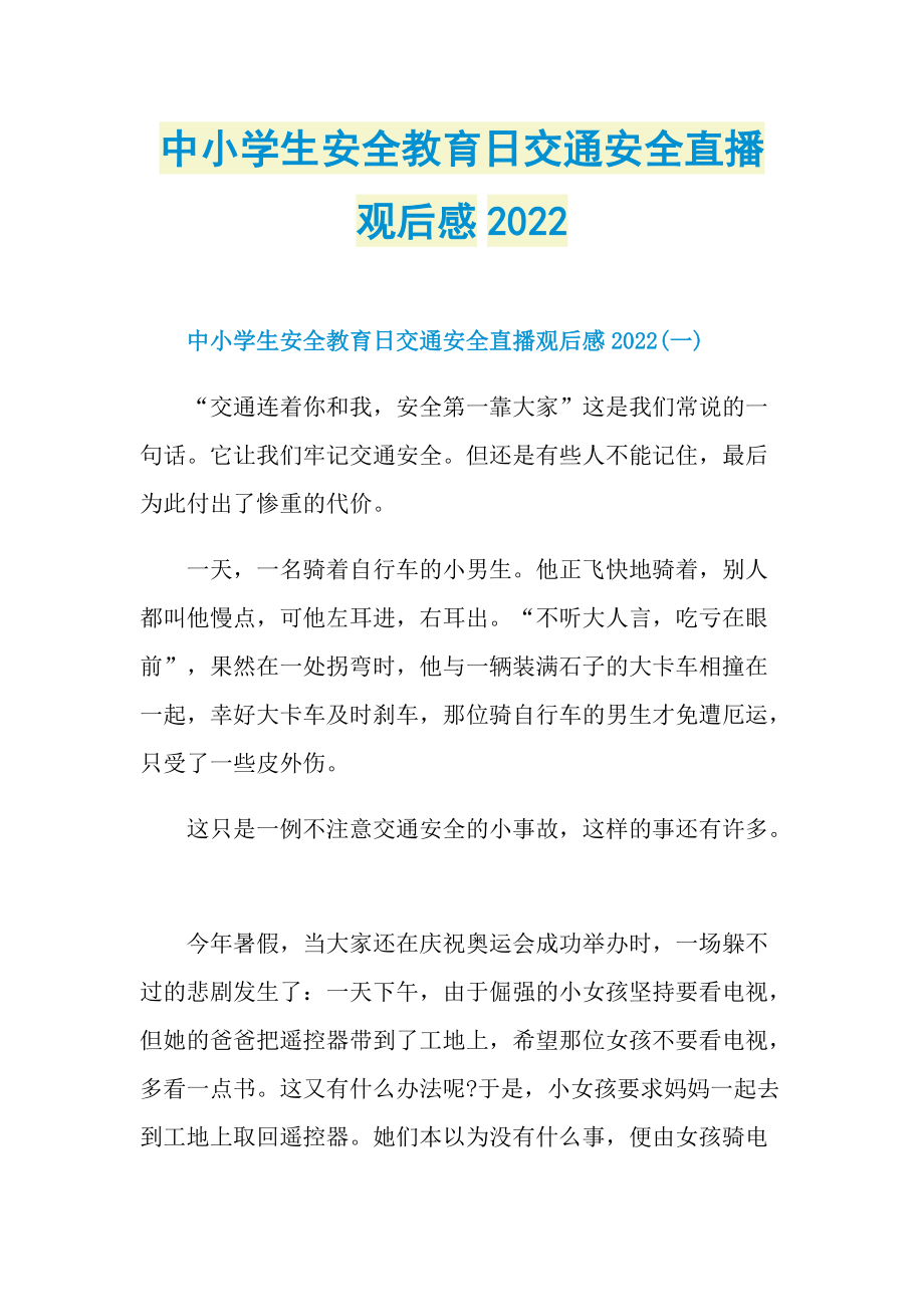 观后感_中小学生安全教育日交通安全直播观后感2022.doc_第1页