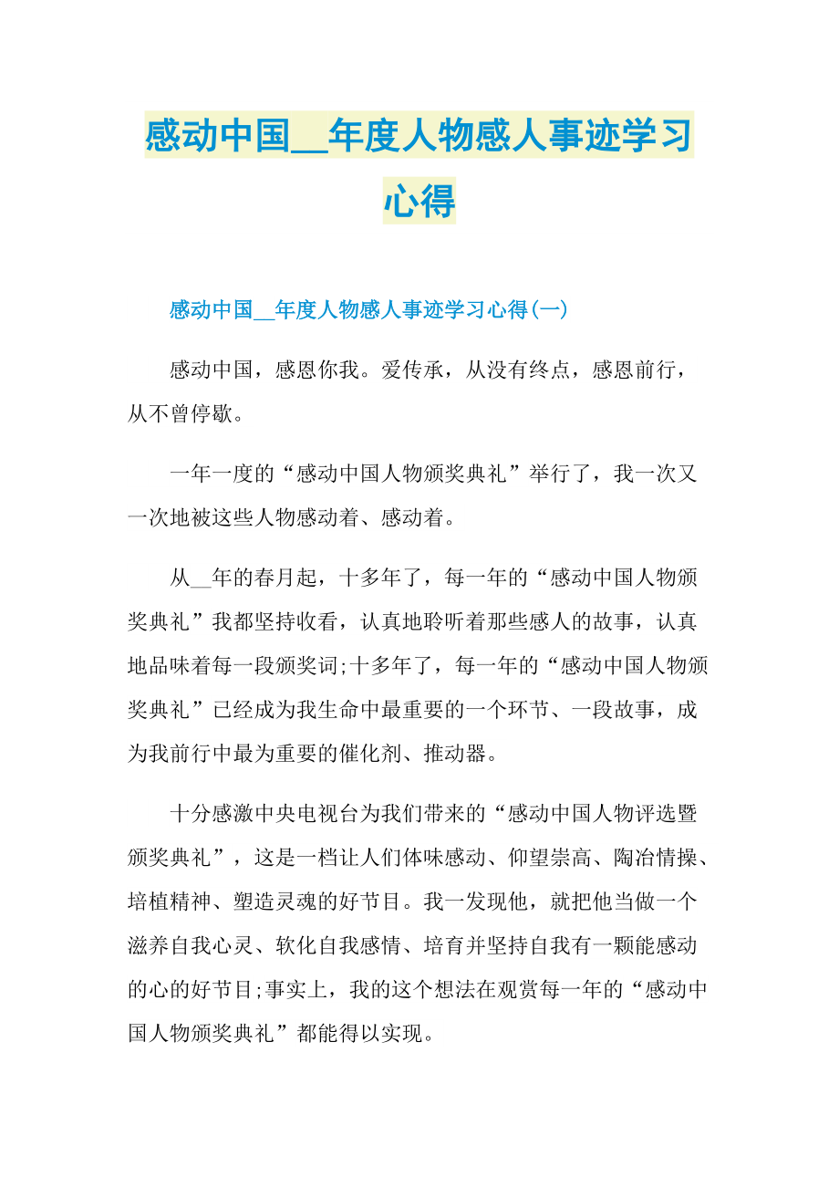 感人事迹_感动中国度人物感人事迹学习心得.doc_第1页