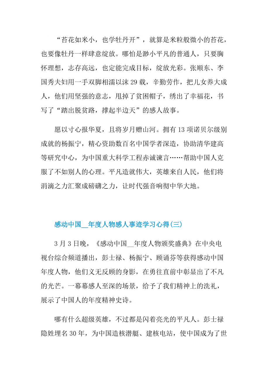 感人事迹_感动中国度人物感人事迹学习心得.doc_第3页