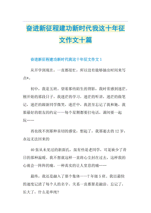 奋进新征程建功新时代我这十年征文作文十篇.doc