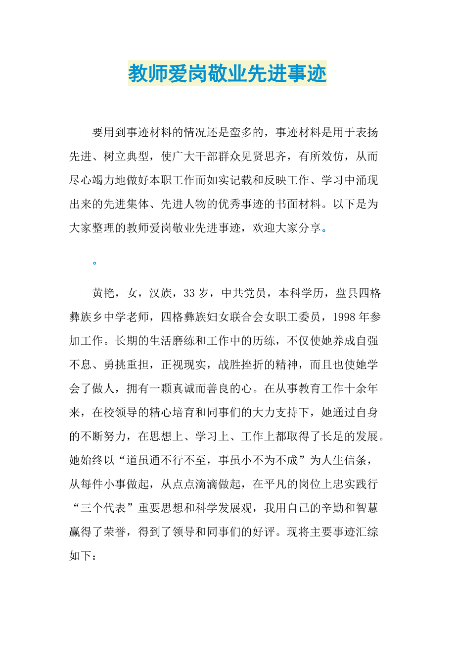 教师事迹_教师爱岗敬业先进事迹.doc_第1页