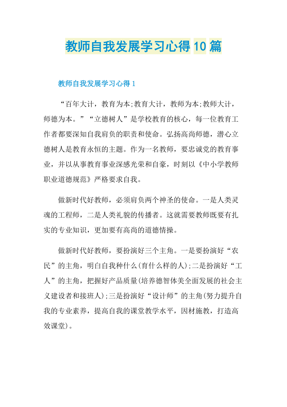 教学心得_教师自我发展学习心得10篇.doc