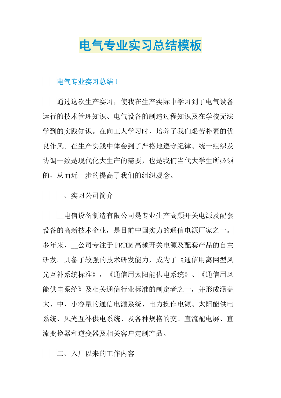 个人实习总结_电气专业实习总结模板.doc_第1页