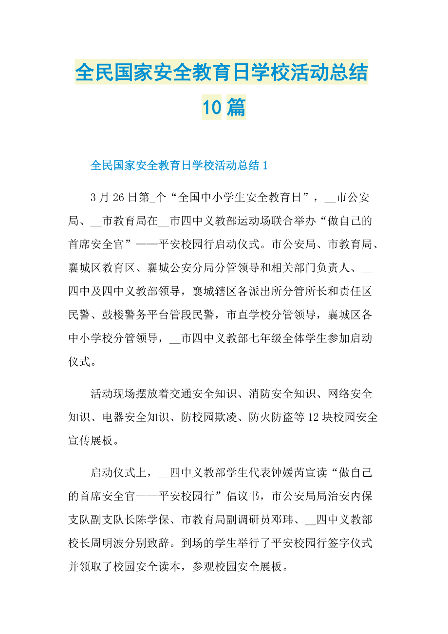 活动总结_全民国家安全教育日学校活动总结10篇.doc