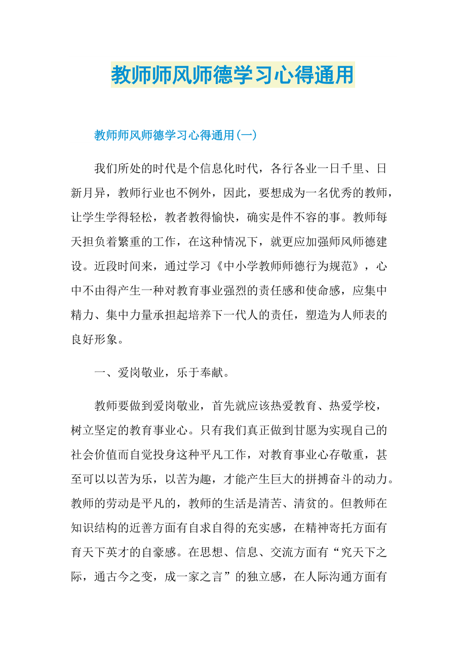 教学心得_教师师风师德学习心得通用.doc