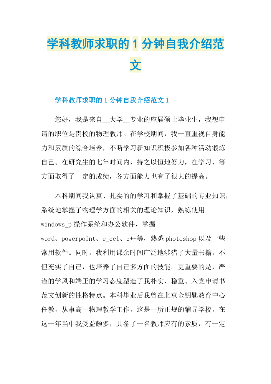 一分钟自我介绍_学科教师求职的1分钟自我介绍范文.doc_第1页