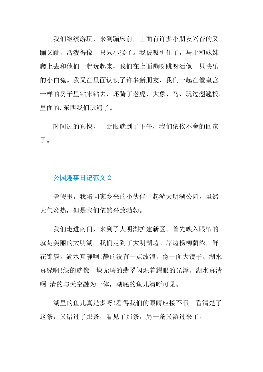 公园趣事日记范文.doc_第2页