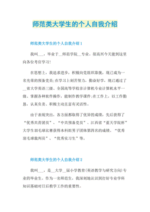 大学生自我介绍_师范类大学生的个人自我介绍.doc