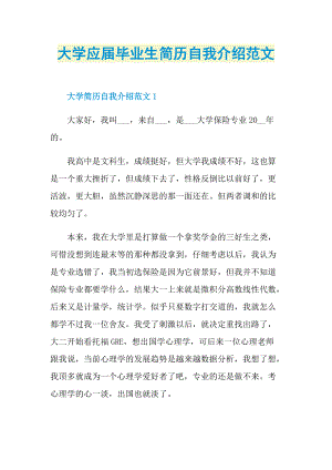 简历自我介绍_大学应届毕业生简历自我介绍范文.doc