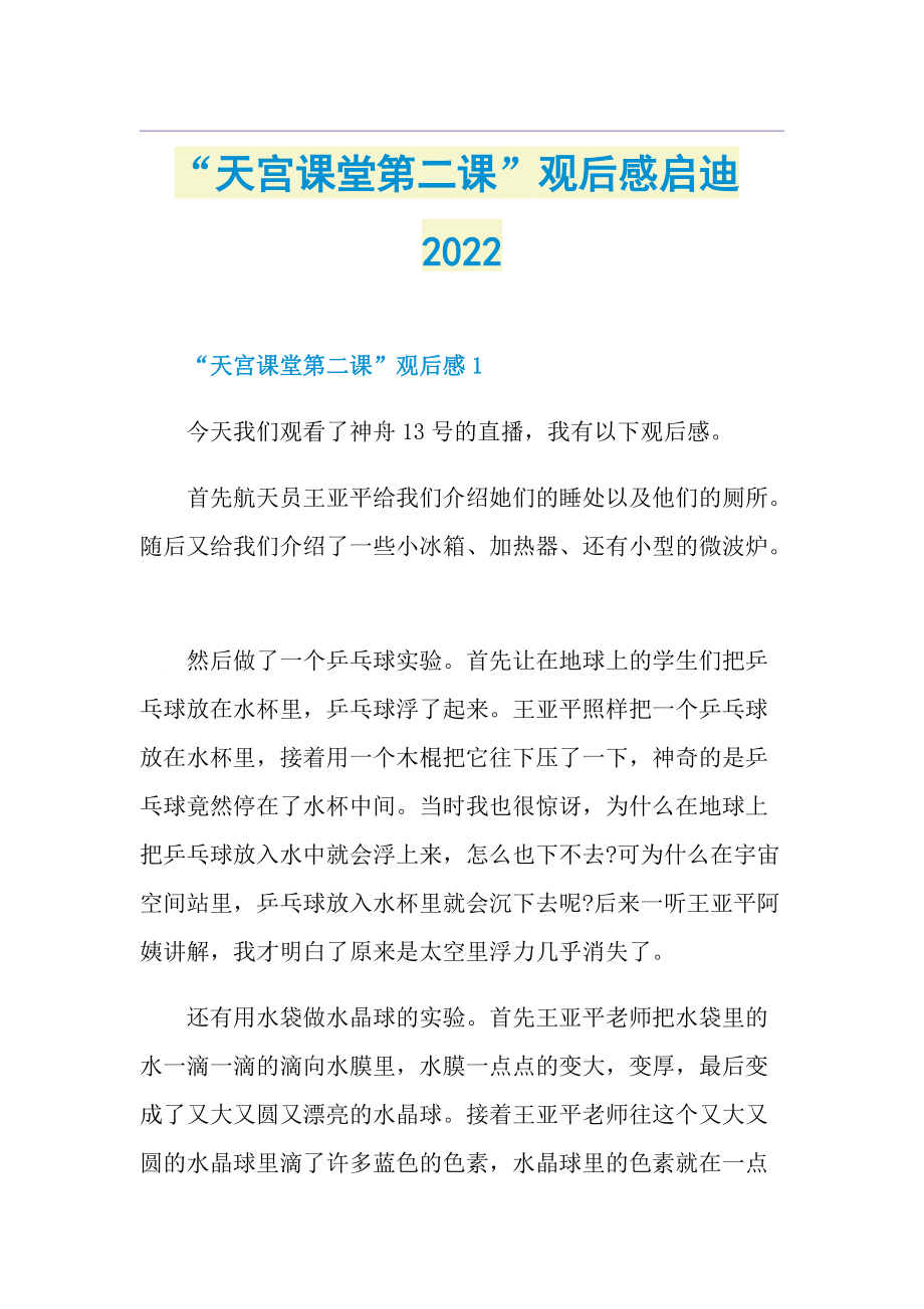 “天宫课堂第二课”观后感启迪2022.doc_第1页