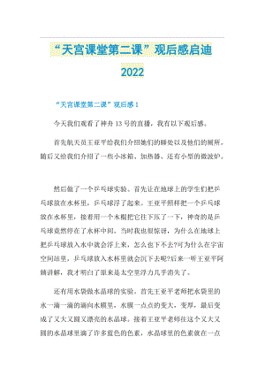 “天宫课堂第二课”观后感启迪2022.doc