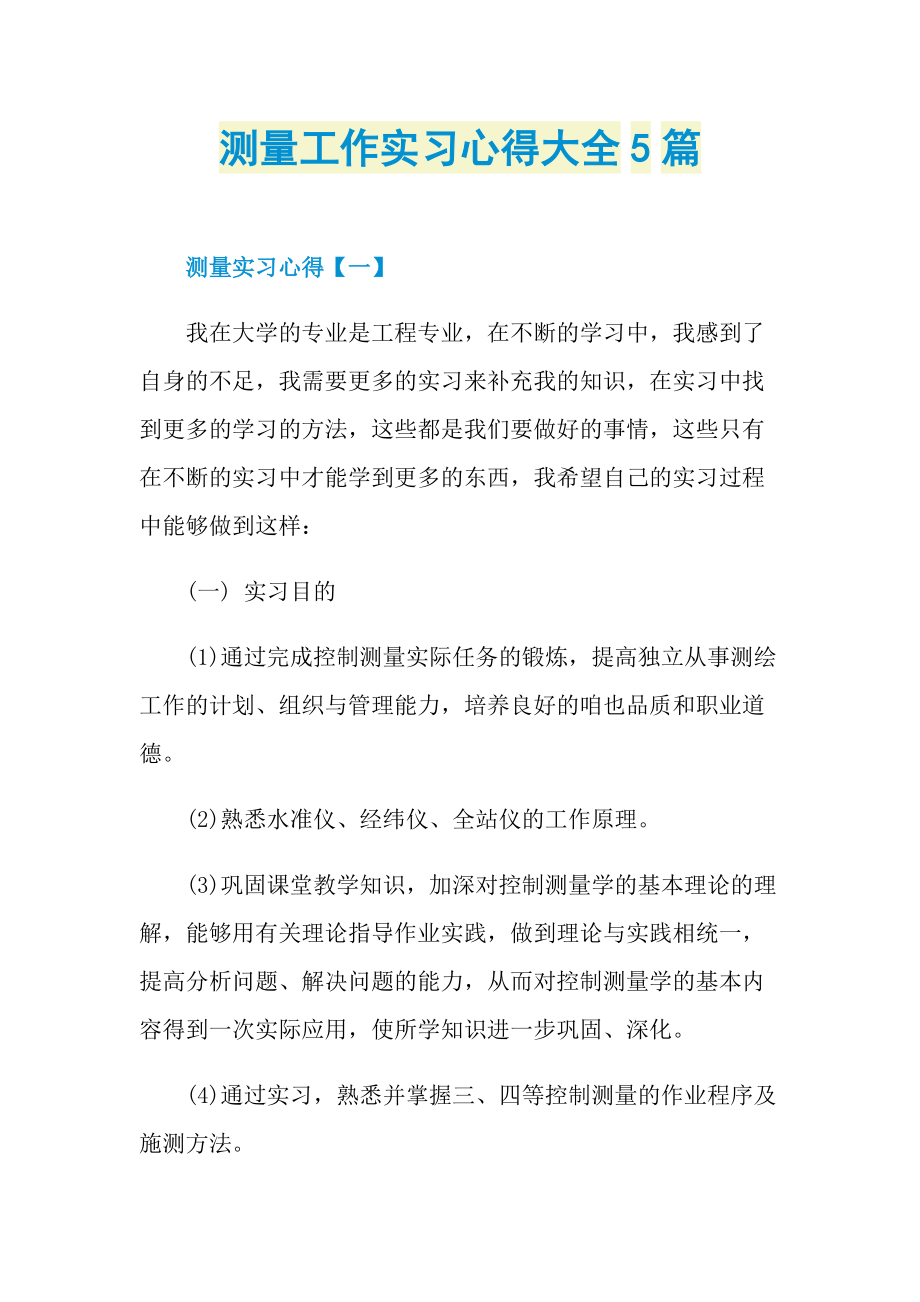 实习心得体会_测量工作实习心得大全5篇.doc_第1页