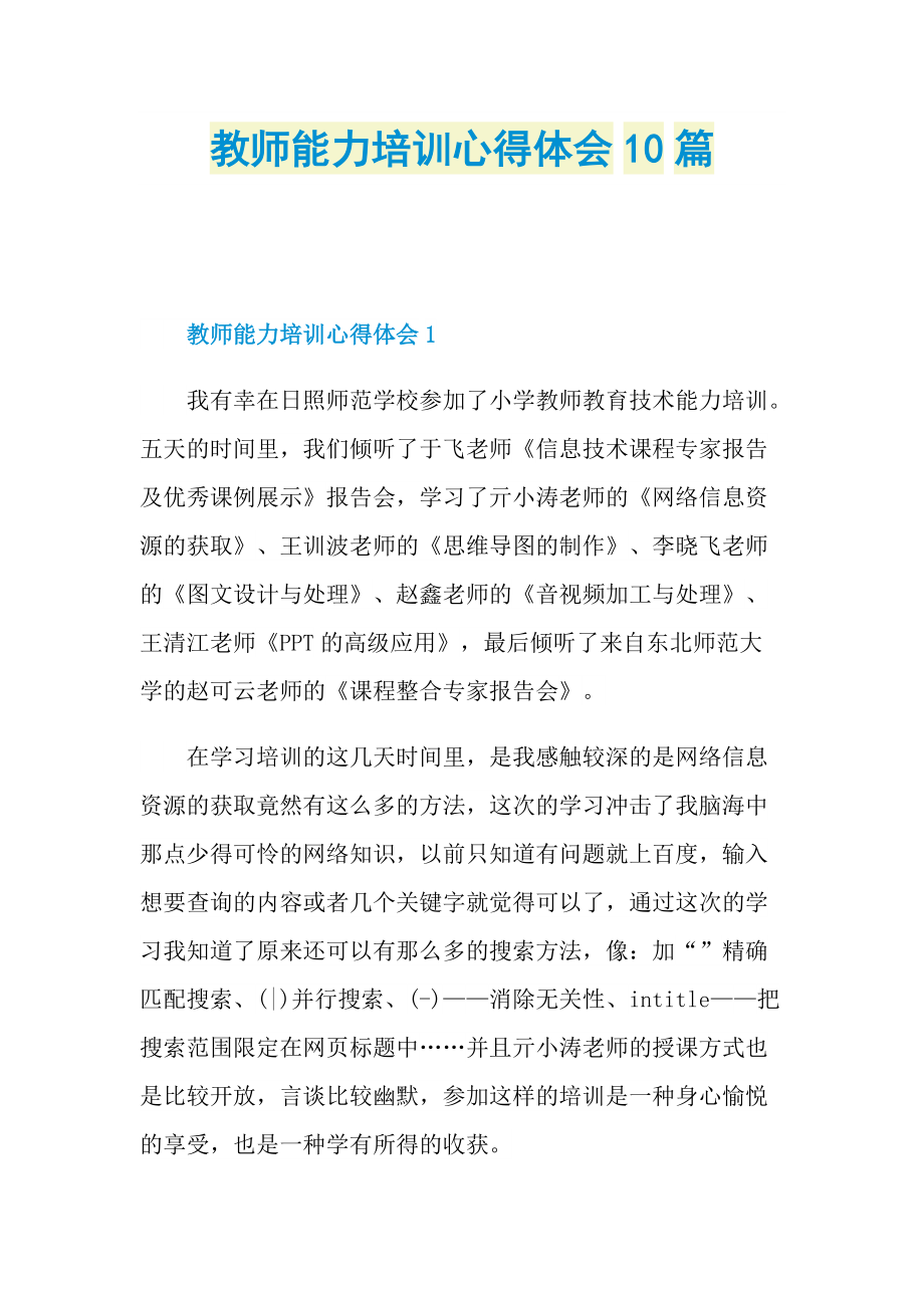 _教师能力培训心得体会10篇.doc_第1页