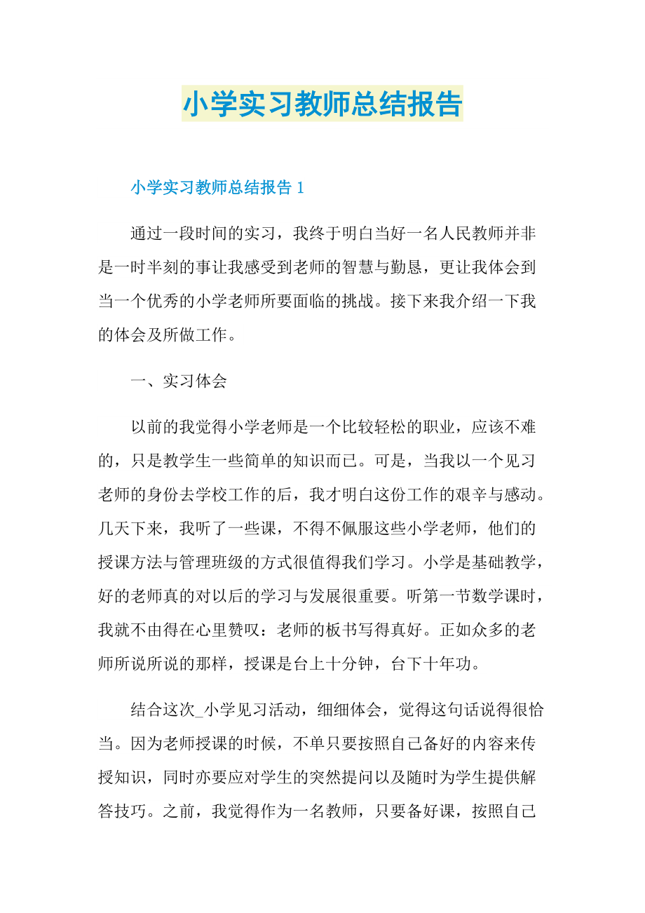 实习总结_小学实习教师总结报告.doc_第1页