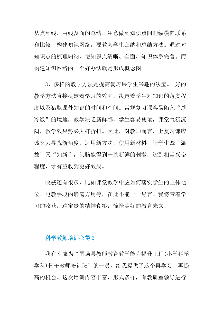 _科学教师培训心得10篇.doc_第3页