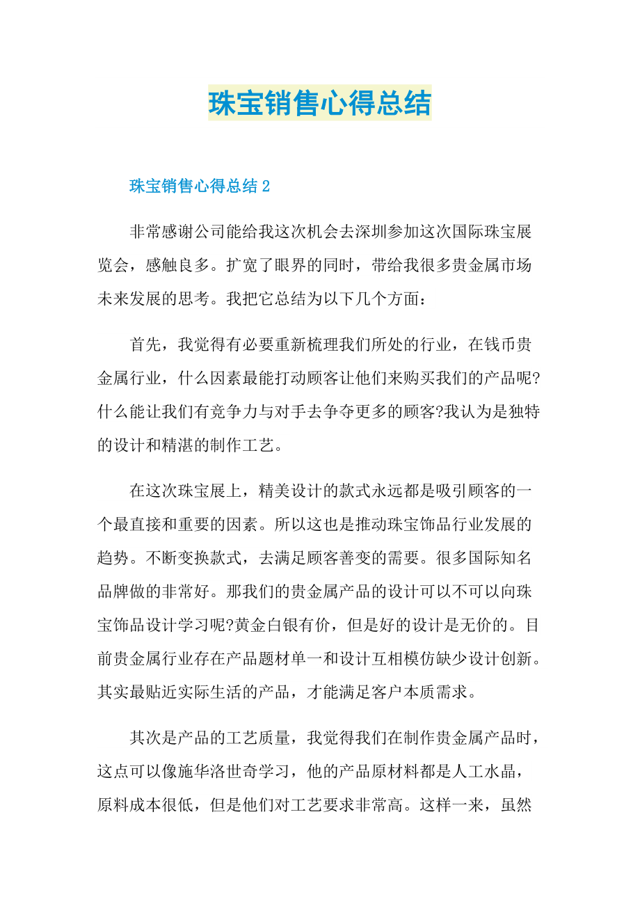 工作总结_珠宝销售心得总结.doc_第1页