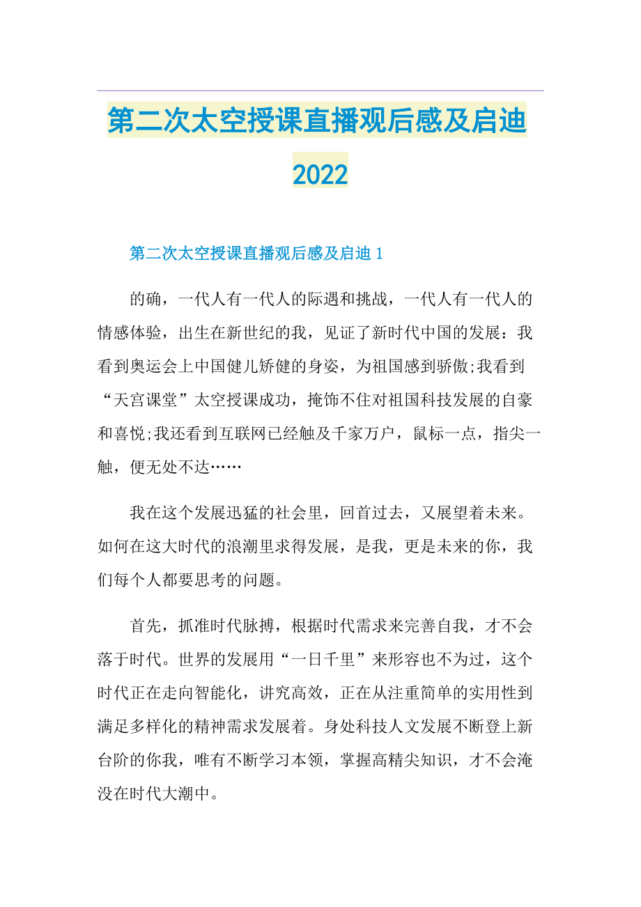 第二次太空授课直播观后感及启迪2022.doc_第1页