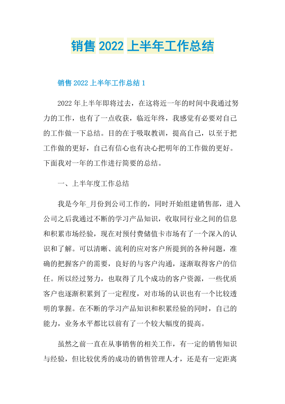 总结报告范文_销售2022上半年工作总结.doc_第1页