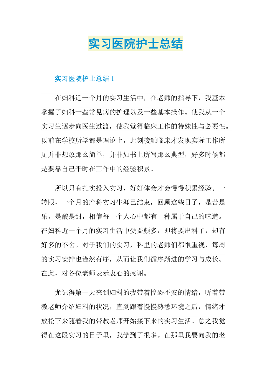 实习总结_实习医院护士总结.doc_第1页