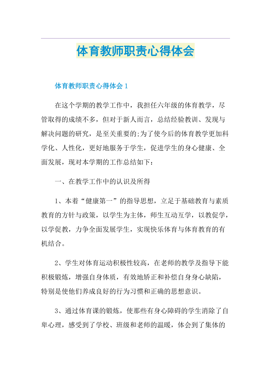 体育教师职责心得体会.doc_第1页