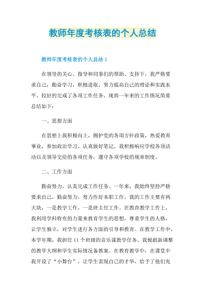 工作总结_教师年度考核表的个人总结.doc