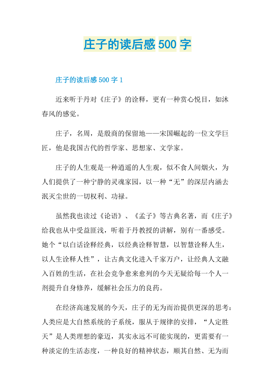 读后感_庄子的读后感500字.doc_第1页